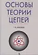 Основы теории цепей: Учебник. - фото 1