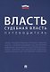 Власть. Судебная власть. Путеводитель. - фото 1