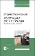 Геометрические аберрации 3-го порядка. Краткий курс лекций. Учебное пособие для вузов - фото 1