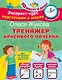 Тренажер красивого почерка - фото 1