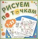 1-25 Рисуем по точкам - фото 1