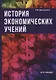 История экономических учений - фото 1