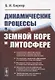 Динамические процессы в земной коре и литосфере - фото 1
