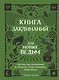 Книга заклинаний для новых ведьм. 130 простых заклинаний и ритуалов, чтобы изменить свою жизнь - фото 1