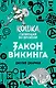 Закон викинга (#5) - фото 1