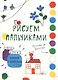 Рисуем пальчиками. Творчество с детьми. Выпуск 6 (10 красок внутри) - фото 1