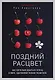 Поздний расцвет. Как взрослым добиться успеха в мире, одержимом ранним развитием - фото 1