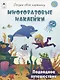 Подводное путешествие (книжка с многоразовыми наклейками) - фото 1