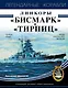 Линкоры "Бисмарк" и "Тирпиц" - фото 1
