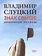 Знак свыше: иронические рассказы - фото 1