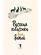 Русская классика для детей - фото 5