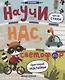 Научи нас, светофор: книжка с наклейками - фото 1