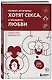 Почему мужчины хотят секса, а женщины любви - фото 3