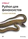 Python для финансистов - фото 1