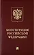 Конституция Российской Федерации с гимном России: подарочное издание - фото 1