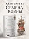 Семена войны - фото 10