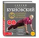 50 незаменимых упражнений для здоровья + DVD - фото 3