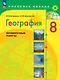 География. 8 класс. Проверочные работы. Учебное пособие - фото 1