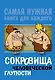 Сокровища человеческой глупости - фото 1