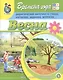 Времена года. Весна. Дидактический материал в стихах, картинках, заданиях, вопросах - фото 1