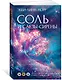 Соль и слезы сирены - фото 3