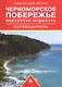 Черноморское побережье. Искусство отдыхать. Путеводитель - фото 1
