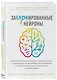 Заблокированные нейроны. Инновационная стратегия снижения веса, основанная на новейших достижениях в области биологии, психологии и неврологии - фото 3