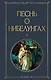 Песнь о нибелунгах - фото 1