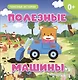 Полезные машины - фото 1