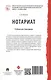 Нотариат. Учебник для бакалавров - фото 5