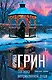 Загадка неприкаянной души - фото 1