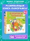 Собираем урожай (Развивающая 3D-книга) - фото 4
