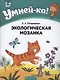 Умней-ка. 5-6 лет. Экологическая мозаика - фото 1