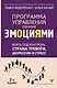 Взять под контроль: страхи, тревоги, депрессию и стресс. Программа управления своими эмоциями. 2-е издание - фото 1