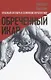 Обреченный Икар. Красный Октябрь в семейной перспективе - фото 1