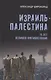 Израиль - Палестина. 75 лет великого противостояния - фото 1