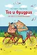 Тео и Фридрих. Ни дня без приключений! (ил. Й. Кавамура) - фото 1
