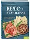 Кето-кулинария. Путь к здоровью без таблеток - фото 3