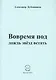 Вовремя под дождь звезд встать. Стихи - фото 1