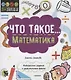 Что такое… Математика. Интересные задания и удивительные факты - фото 1