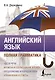 Английский язык. Полная грамматика - фото 1