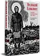 Великий Блокпост. Антология донбасской поэзии 2014-2022 гг. 2-е изд. - фото 2