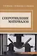 Сопротивление материалов - фото 1