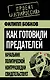 Как готовили предателей. Начальник политической контрразведки свидетельствует... - фото 1