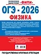 ОГЭ-2026. Физика. 30 тренировочных вариантов экзаменационных работ. 660 заданий - фото 2