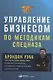 Управление бизнесом по методикам спецназа: Советы снайпера, ставшего генеральным директором - фото 1