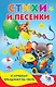 Стихи и песенки к лучшему празднику на свете - фото 1