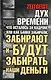 Дух времени: что осталось за кадром, или Как банки забирали, забирают и будут забирать наши деньги - фото 1