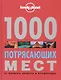 1000 потрясающих мест Земли - фото 1