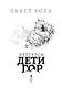 Петтерсы. Дети гор - фото 8